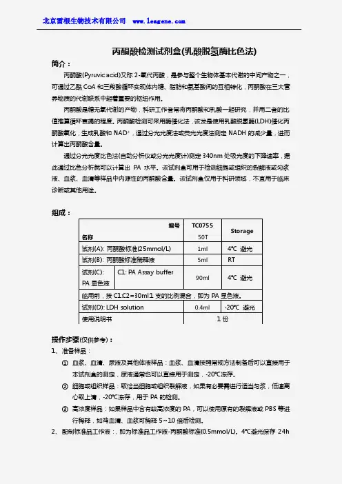 丙酮酸检测试剂盒(乳酸脱氢酶比色法)