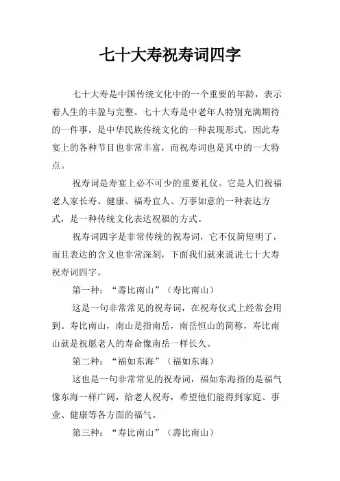 七十大寿祝寿词四字