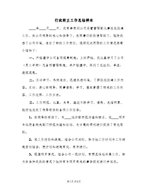行政转正工作总结样本（3篇）