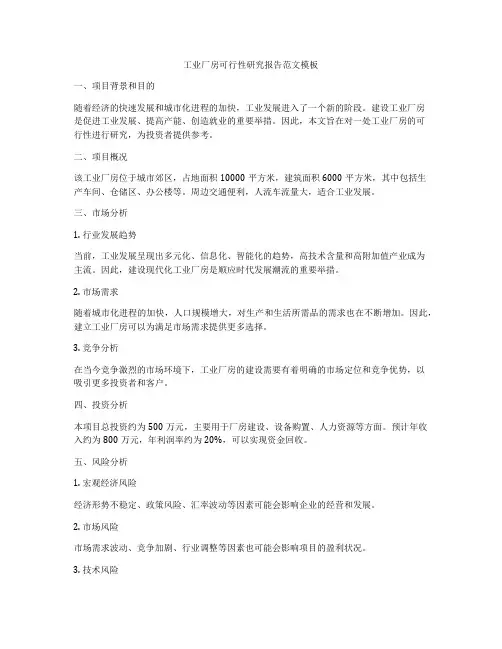 工业厂房可行性研究报告范文模板