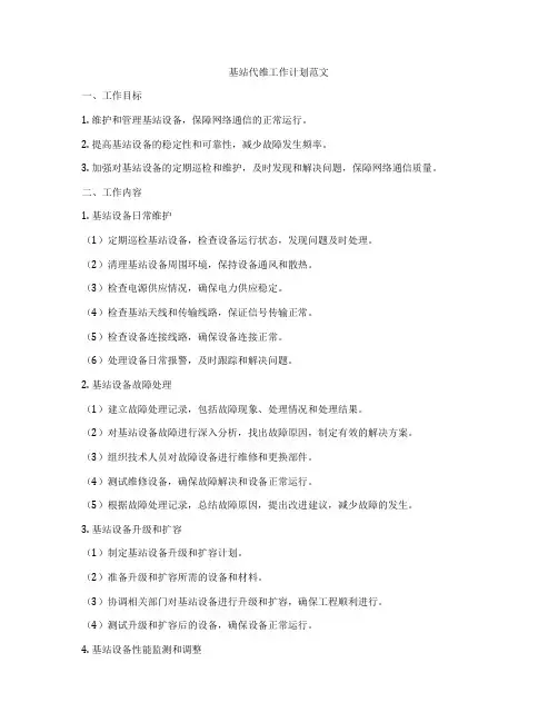 基站代维工作计划范文