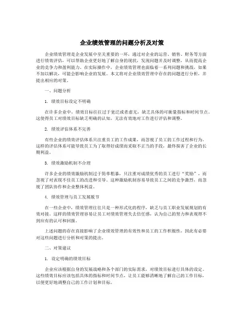 企业绩效管理的问题分析及对策