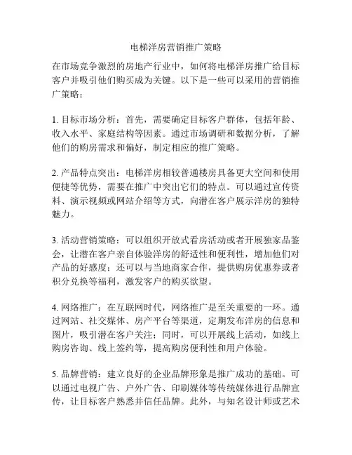 电梯洋房营销推广策略