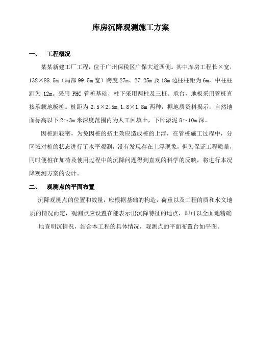 库房沉降观测施工方案