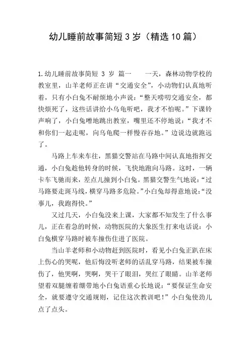 幼儿睡前故事简短3岁(精选10篇)