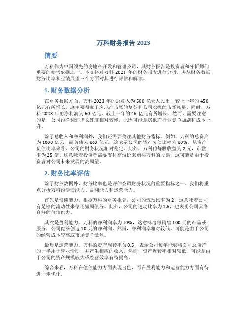 万科财务报告2023