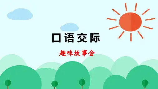 部编版小学三年级语文下册口语交际《趣味故事会》优质课件