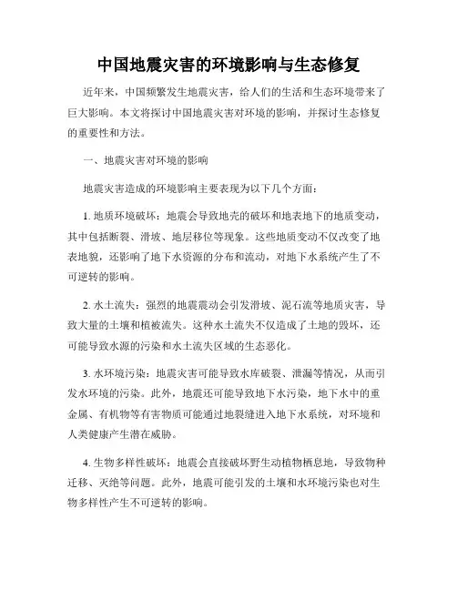 中国地震灾害的环境影响与生态修复