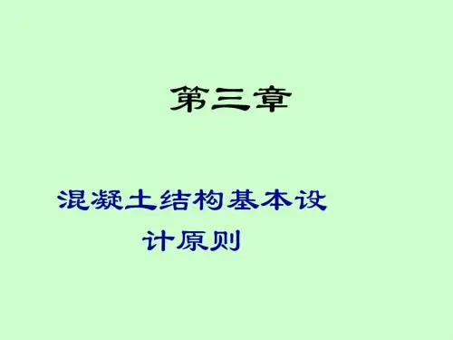 第三章：混凝土结构设计基本原则