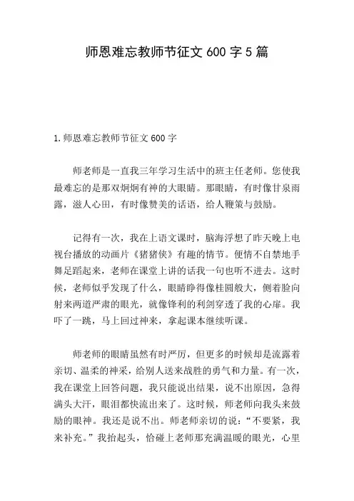 师恩难忘教师节征文600字5篇