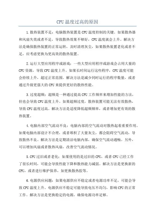 CPU温度过高的原因