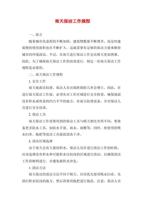 雨天保洁工作规程