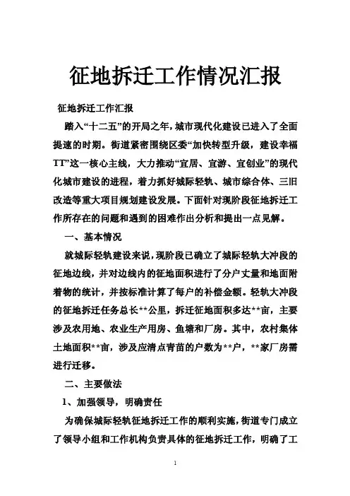 征地拆迁工作情况汇报
