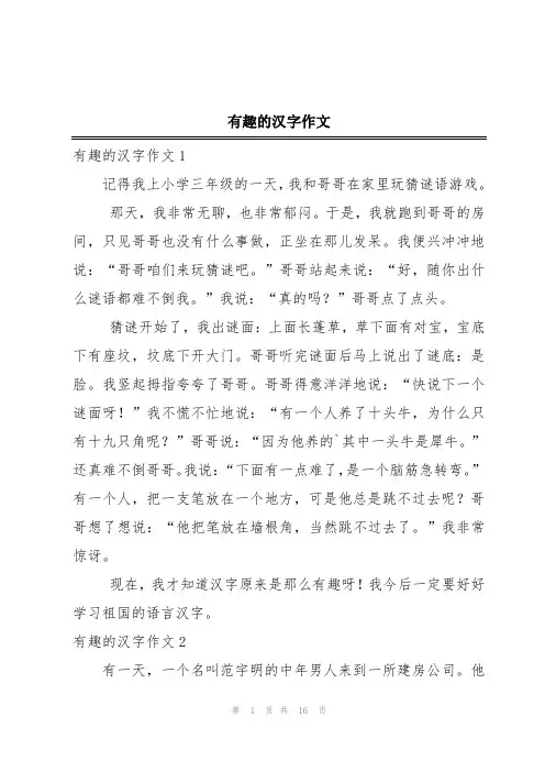 有趣的汉字作文