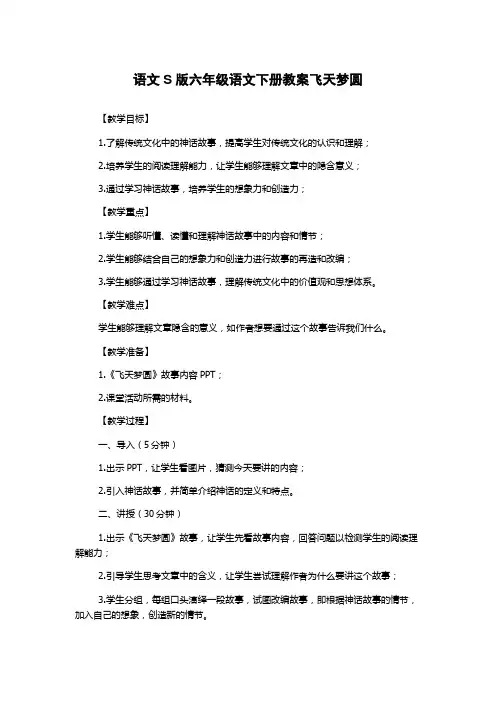 语文S版六年级语文下册教案飞天梦圆