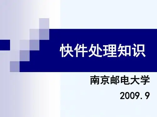 快件处理知识