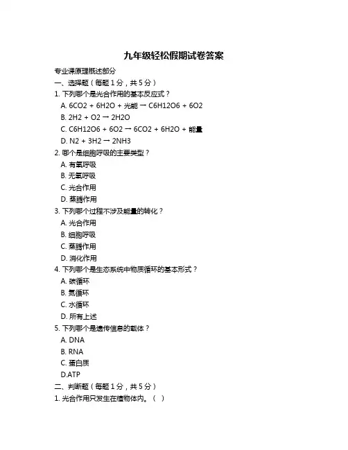 九年级轻松假期试卷答案