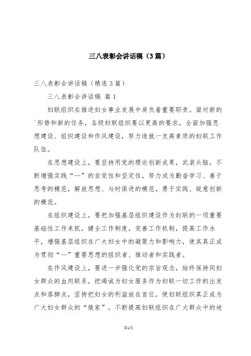 三八表彰会讲话稿(3篇)