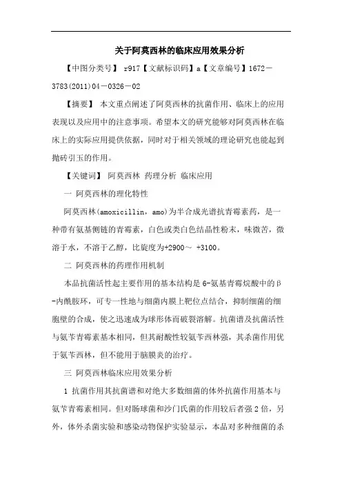 阿莫西林临床应用效果论文