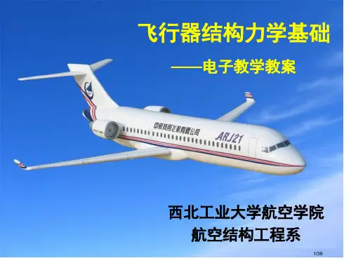 西工大飞行器结构力学电子教案1-1省公开课金奖全国赛课一等奖微课获奖PPT课件