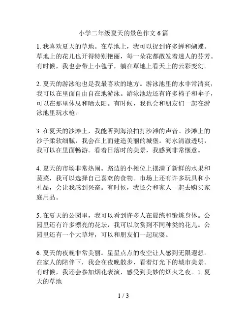 小学二年级夏天的景色作文6篇