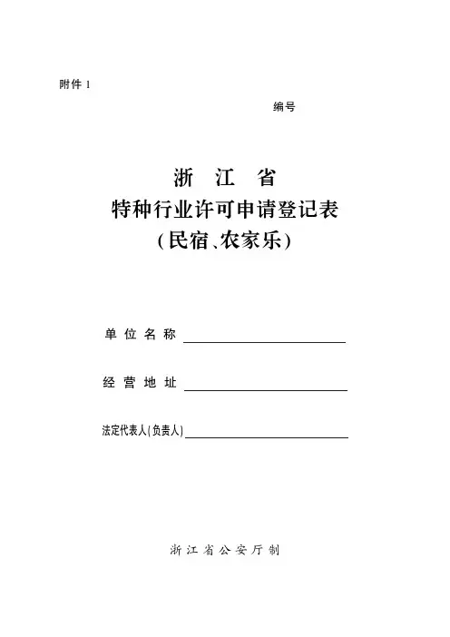 浙 江 省 特种行业许可申请登记表 (民宿、农家乐)