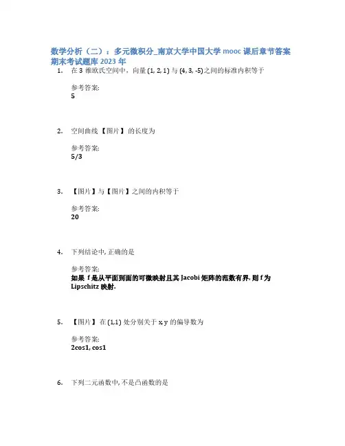 数学分析(二)：多元微积分_南京大学中国大学mooc课后章节答案期末考试题库2023年