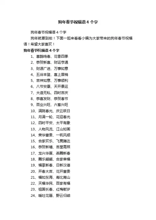 狗年春节祝福语4个字