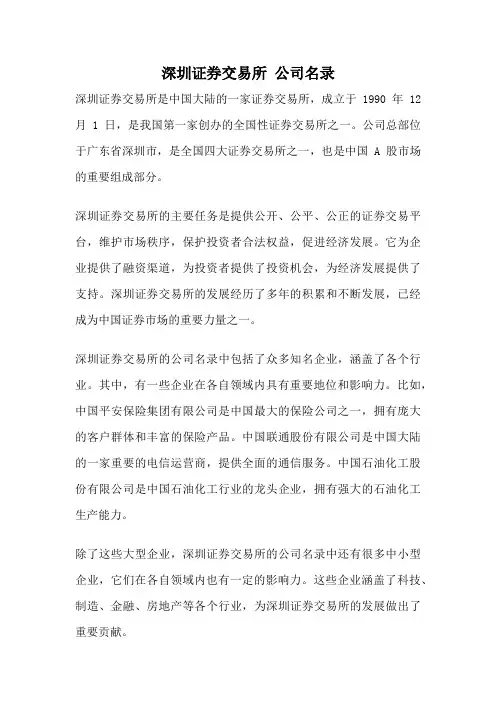 深圳证券交易所 公司名录
