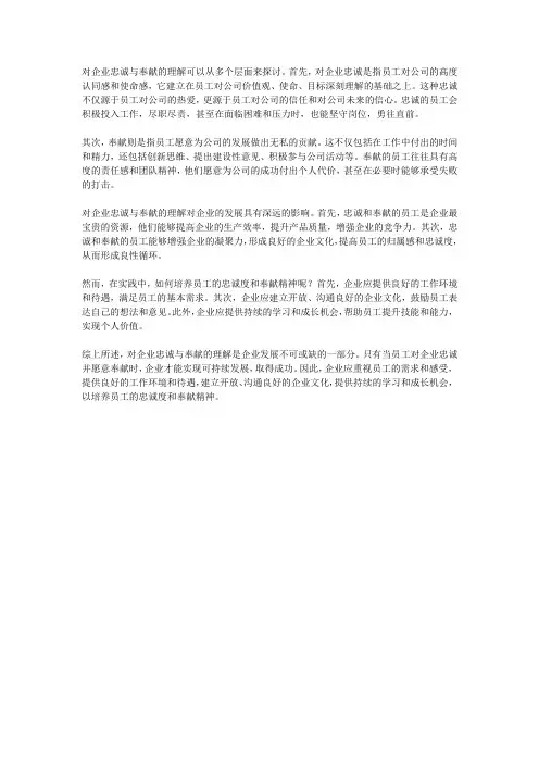 对企业忠诚与奉献的理解