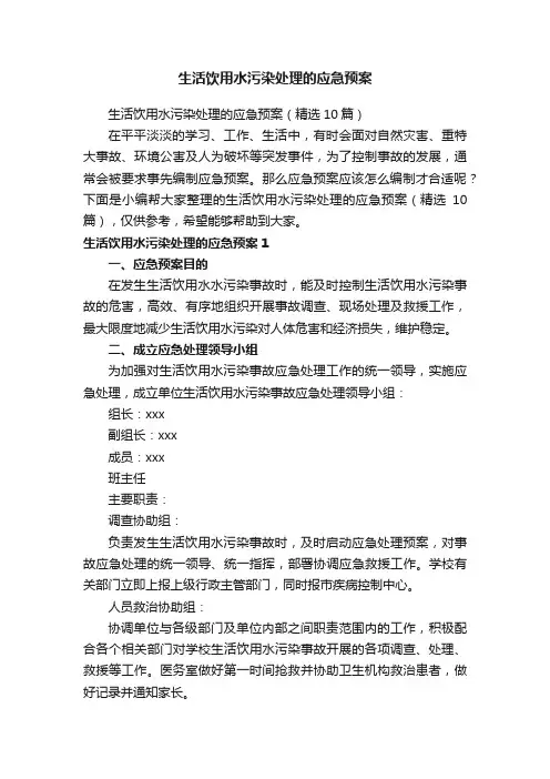 生活饮用水污染处理的应急预案（精选10篇）