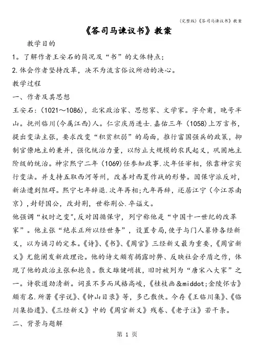 (完整版)《答司马谏议书》教案