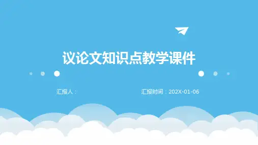 议论文知识点教学课件
