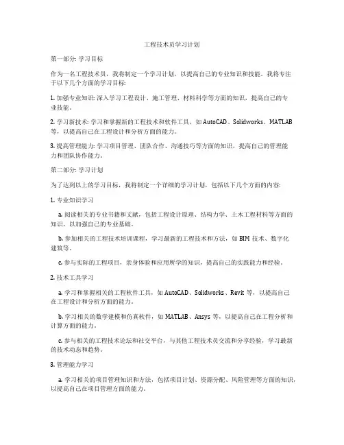 工程技术员学习计划