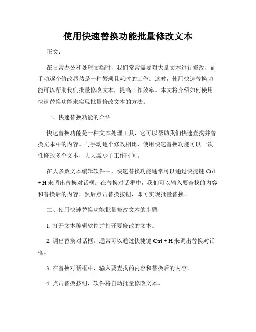 使用快速替换功能批量修改文本