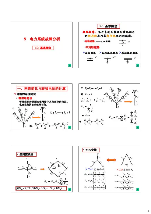 第5章  电力系统短路故障分析(3)