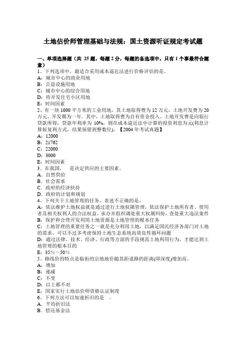 土地估价师管理基础与法规：国土资源听证规定考试题