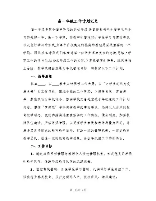高一年级工作计划汇总(三篇)