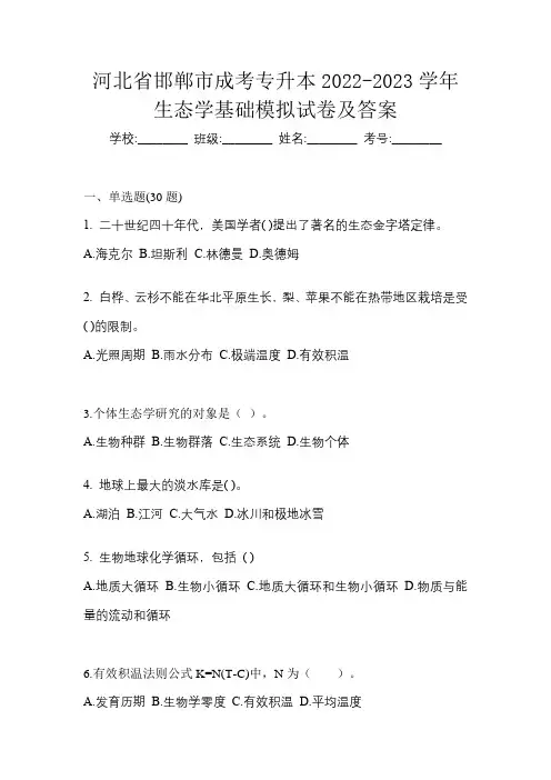 河北省邯郸市成考专升本2022-2023学年生态学基础模拟试卷及答案
