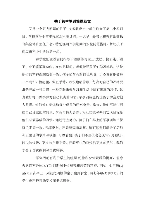 关于初中军训简报范文.doc