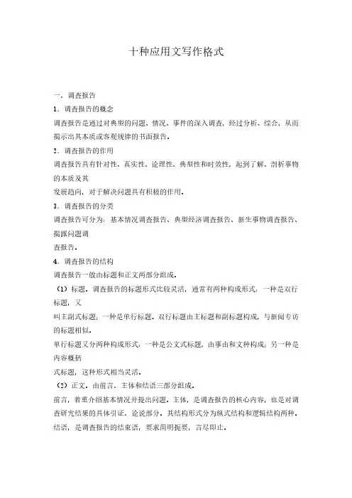 十种应用文写作格式