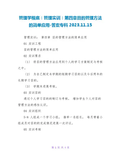 管理学基础：管理实训：第四章目标管理方法的简单应用-答案专科2023.11.15