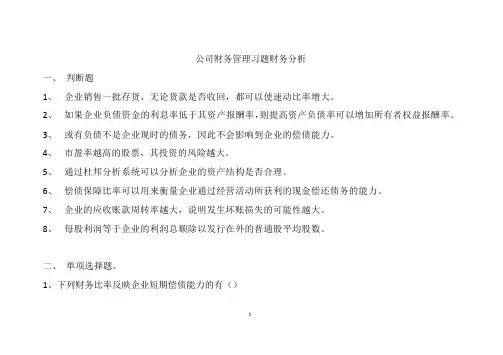 公司财务管理习题财务分析