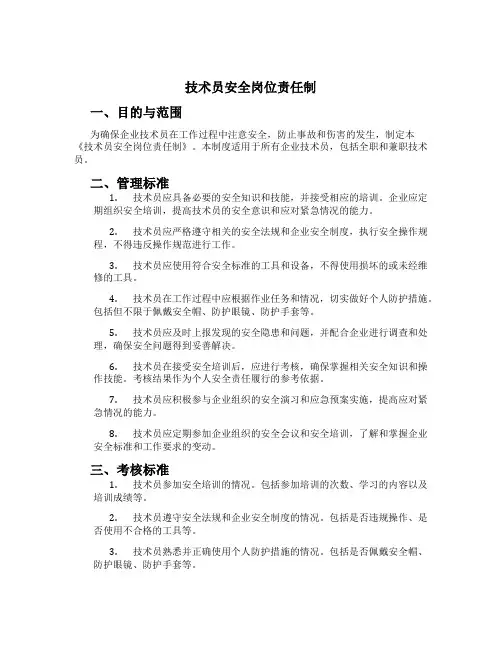 技术员安全岗位责任制