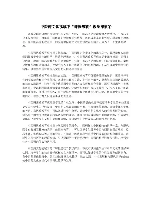 中医药文化视域下“课程思政”教学探索①