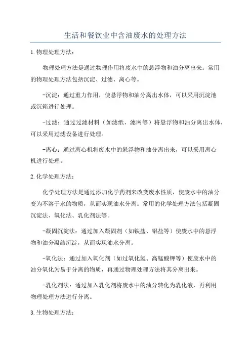 生活和餐饮业中含油废水的处理方法