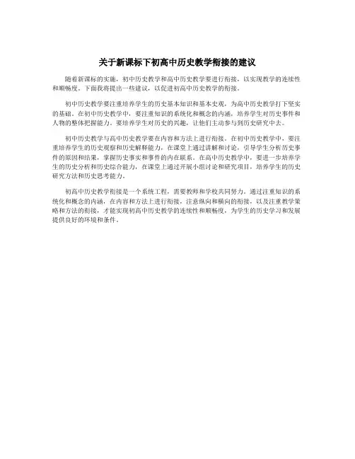关于新课标下初高中历史教学衔接的建议