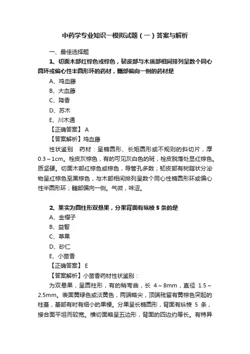 中药学专业知识一模拟试题（一）答案与解析