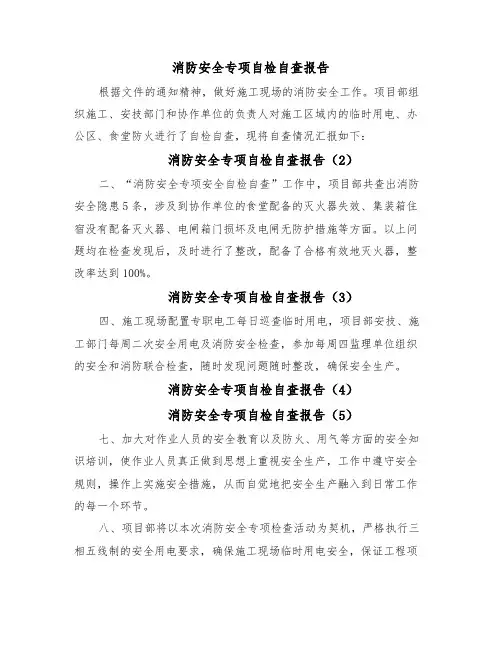 消防安全专项自检自查报告(6篇)