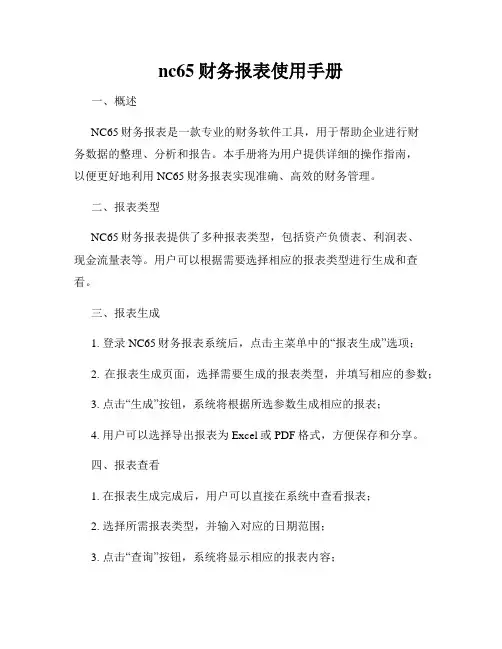 nc65财务报表使用手册